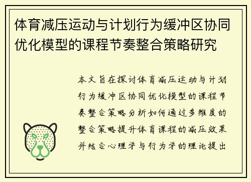 体育减压运动与计划行为缓冲区协同优化模型的课程节奏整合策略研究