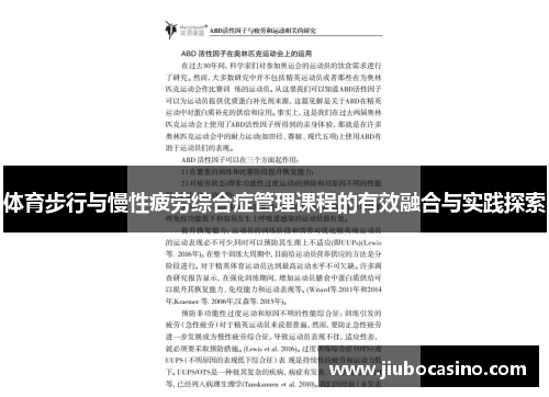 体育步行与慢性疲劳综合症管理课程的有效融合与实践探索