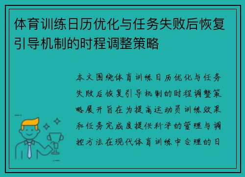 体育训练日历优化与任务失败后恢复引导机制的时程调整策略