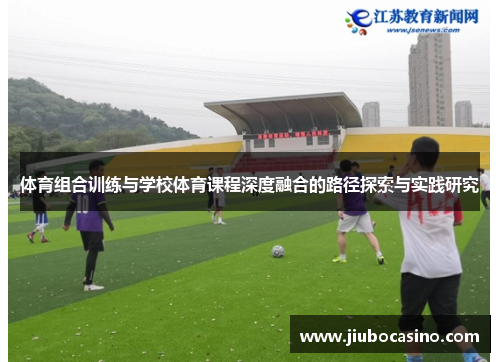 体育组合训练与学校体育课程深度融合的路径探索与实践研究