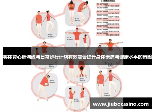 将体育心肺训练与日常步行计划有效融合提升身体素质与健康水平的策略