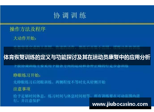 体育恢复训练的定义与功能探讨及其在运动员康复中的应用分析