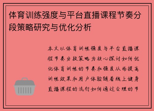 体育训练强度与平台直播课程节奏分段策略研究与优化分析