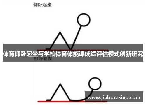 体育仰卧起坐与学校体育体能课成绩评估模式创新研究
