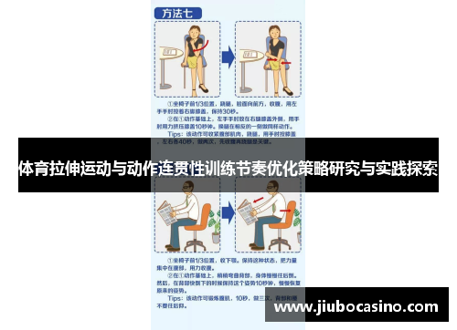 体育拉伸运动与动作连贯性训练节奏优化策略研究与实践探索